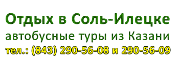 Автобусный тур в Соль-Илецк